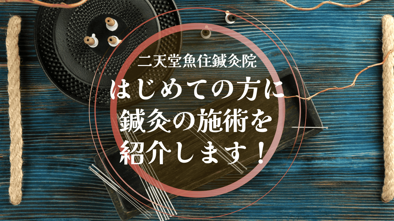 初心者に鍼灸施術を紹介