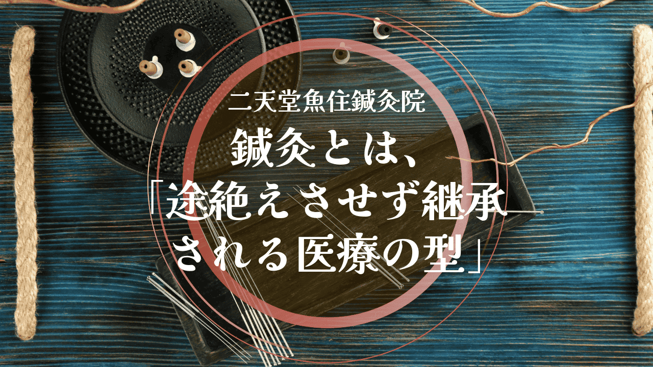 鍼灸とは、「途絶えさせず継承される医療の型」