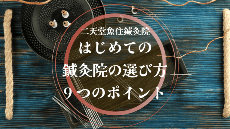 はじめての鍼灸院の選び方9つのポイント