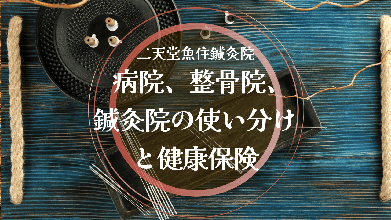 病院、整骨院、鍼灸院の使い分けと健康保険について