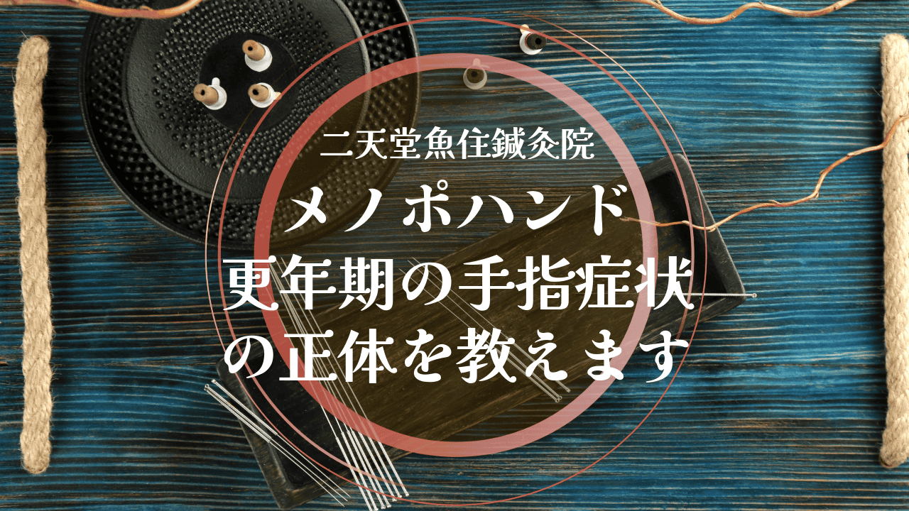 メノポハンド、更年期の手指症状の正体を教えます