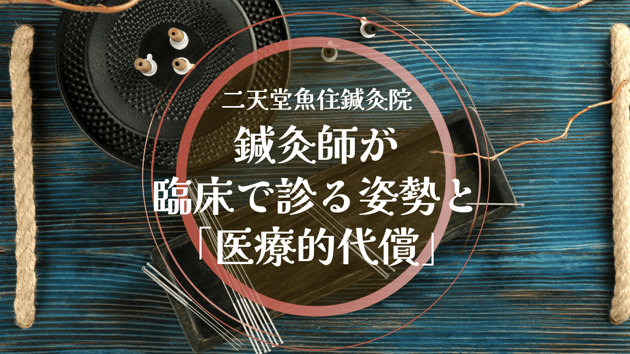 鍼灸師が臨床で診る患者さんの姿勢と医療的代償の関係