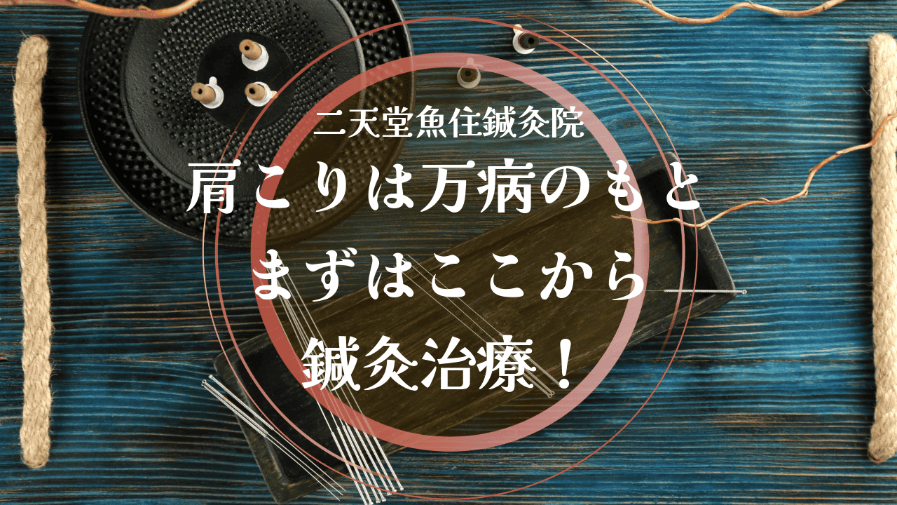 肩こりは万病のもと、まずはここから鍼灸治療！