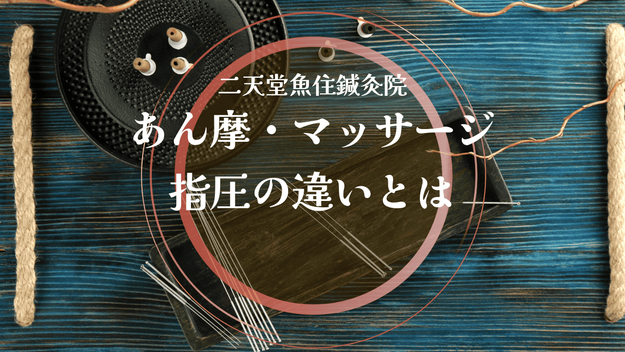 あん摩・マッサージ・指圧の違いとは