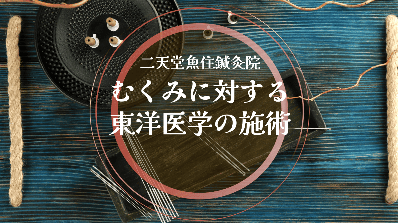 むくみに対する東洋医学の施術