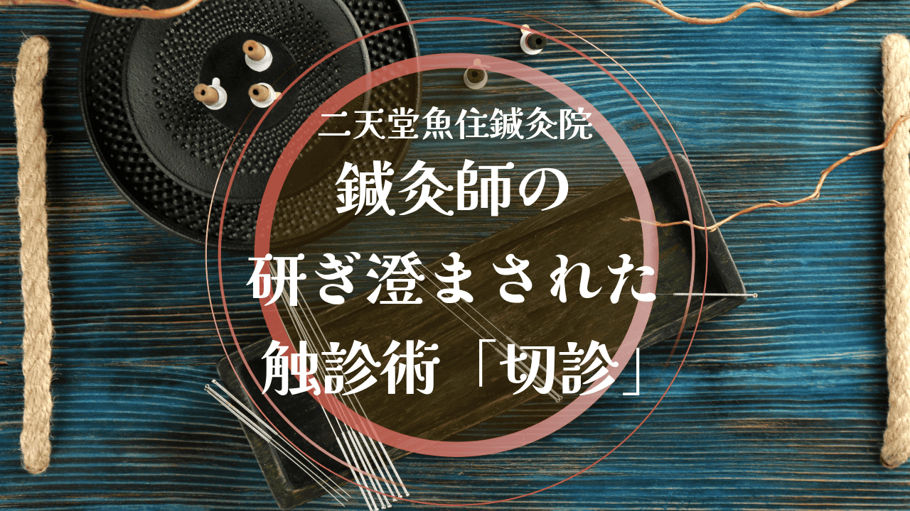 鍼灸師の研ぎ澄まされた触診術「切診」