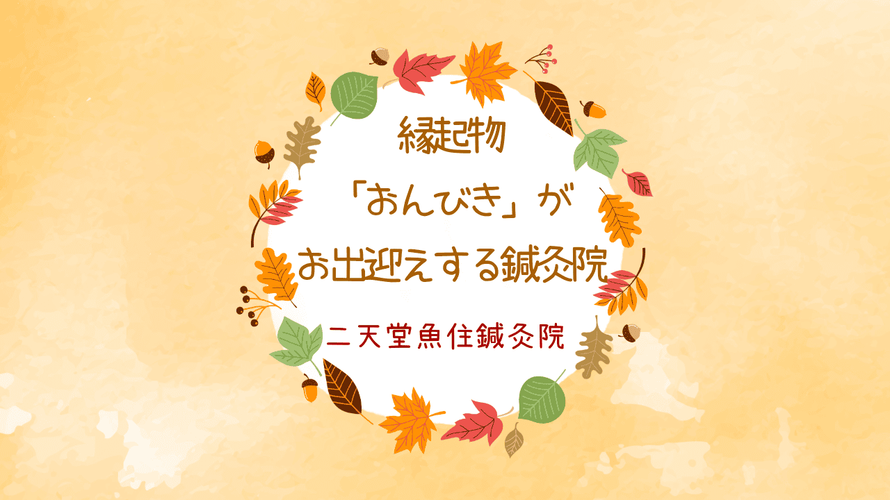 縁起物「おんびき」がお出迎えする鍼灸院