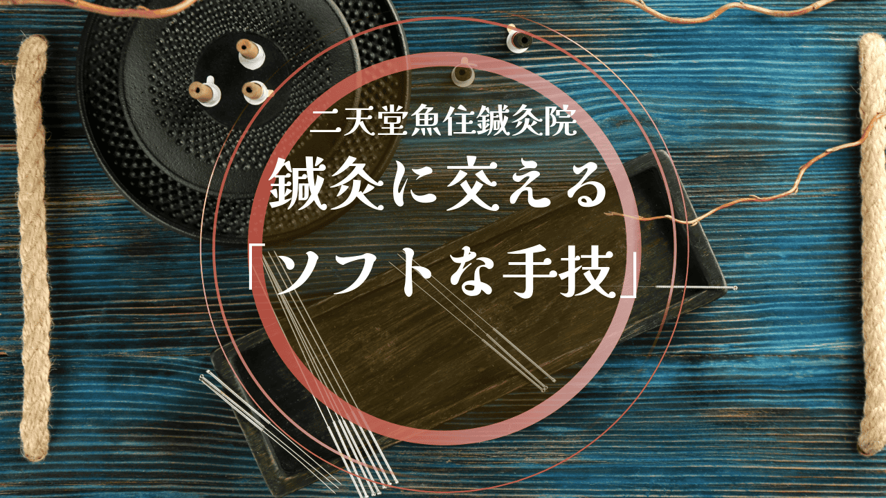 鍼灸に交える「ソフトな手技」