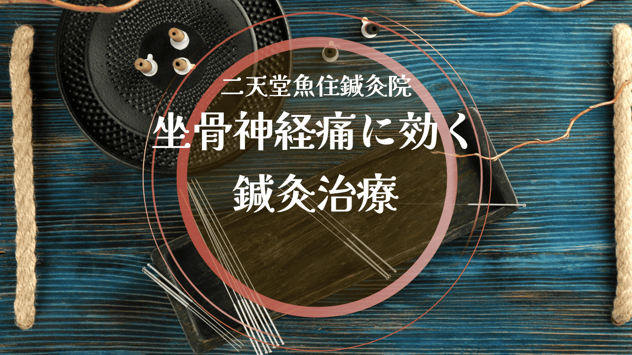 坐骨神経痛に効く鍼灸治療