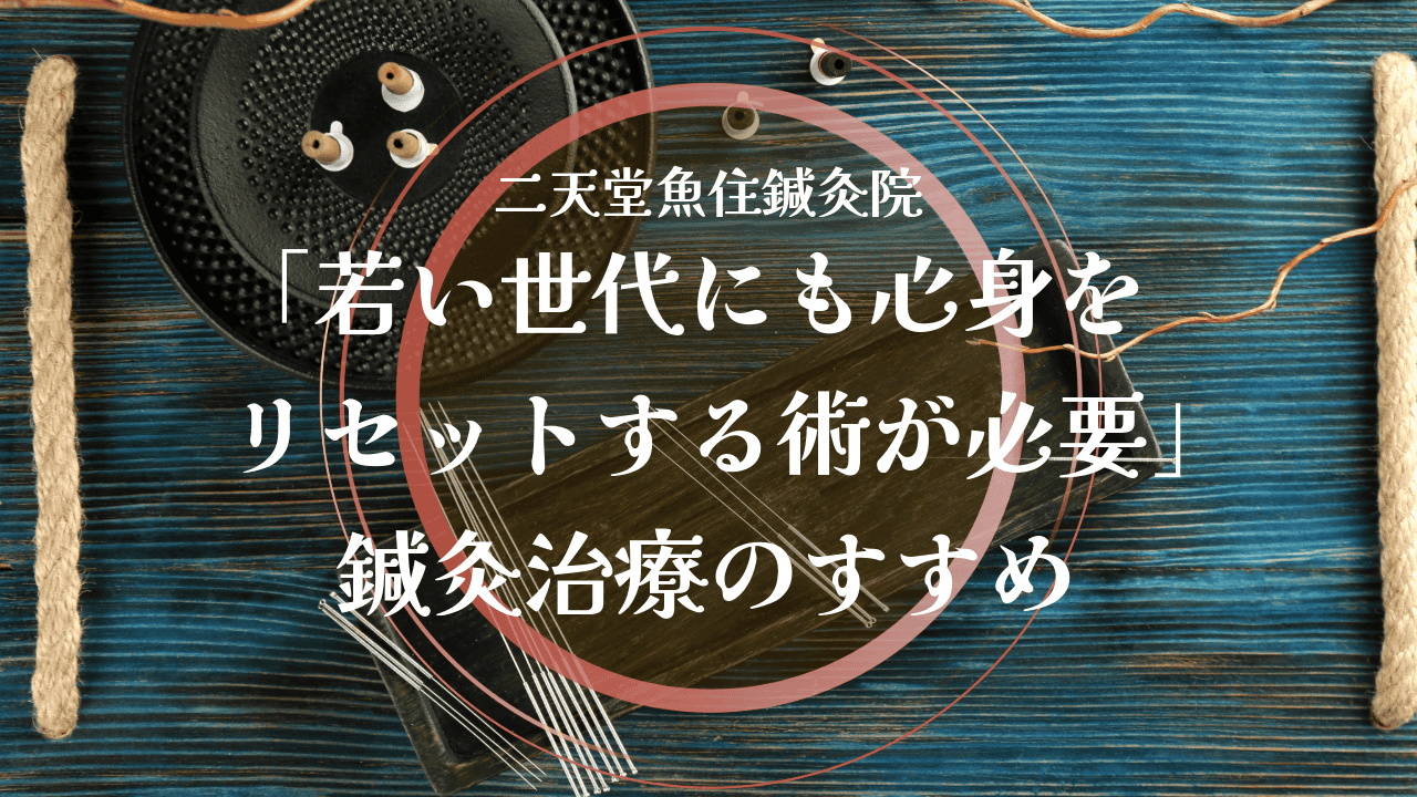 「若い世代にも心身をリセットする術が必要」鍼灸治療のすすめ