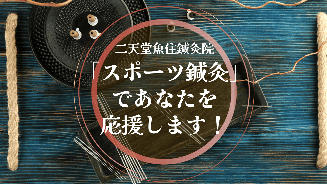 「スポーツ鍼灸」について記事です。怪我をしたアスリートに鍼灸施術を行うことで、腰や肩などの痛みを軽減し、スポーツの舞台への復帰を早めたりします。また、練習や試合などによる疲労回復にも効果を発揮します。当院では、スポーツに関わる症状も鍼灸施術の適応疾患として治療いたします。